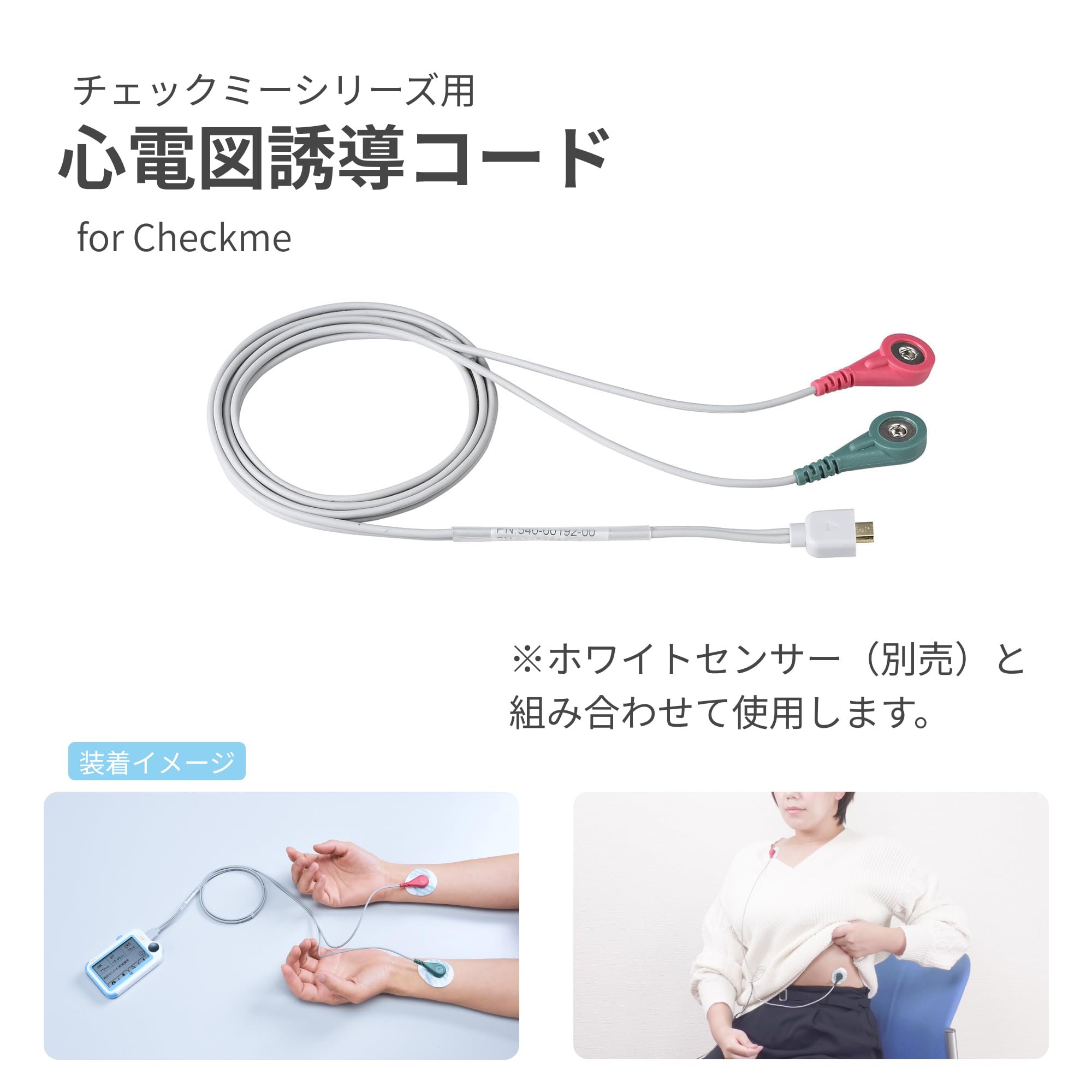 Amazon.co.jp: 三栄メディシス チェックミー用心電図誘導コード : 産業
