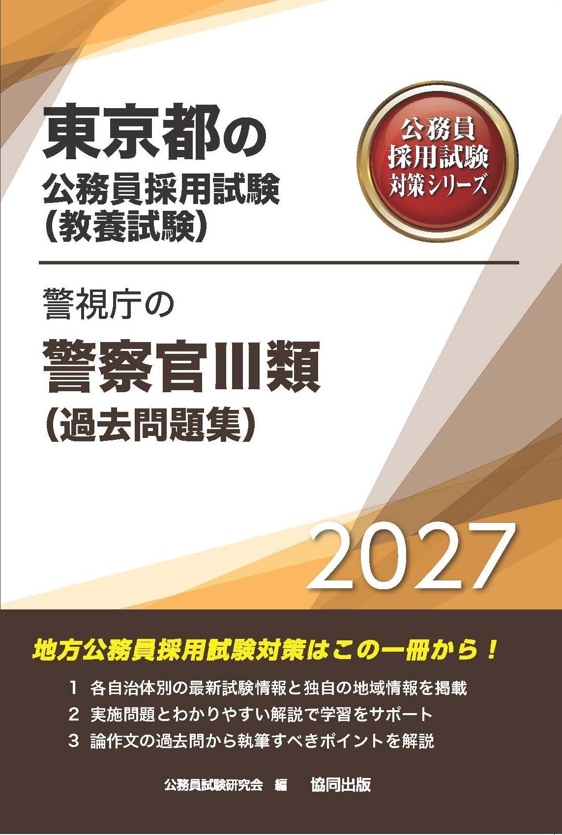 2027年度版 警視庁の警察官Ⅲ類（過去問題集） (東京都の公務員試験