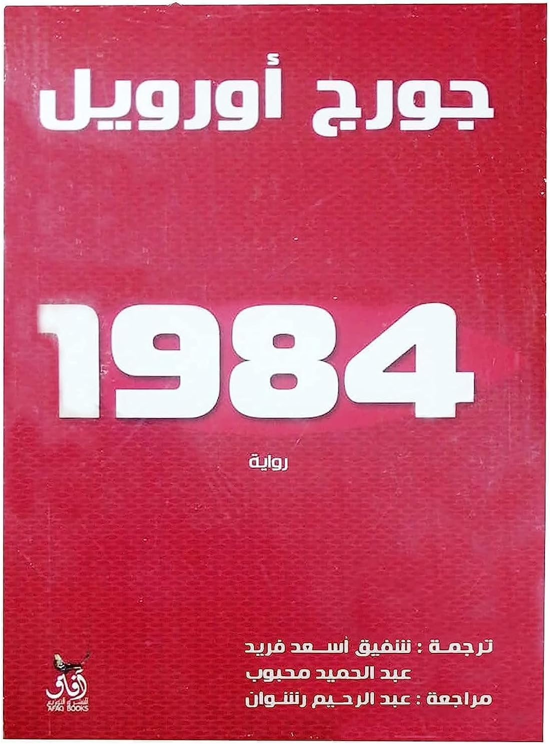 bonballoon كتاب 1984 جورج أورويل دار افاق Arabic Book Paperback Novel Story 1984 George Orwell DAR Afaq