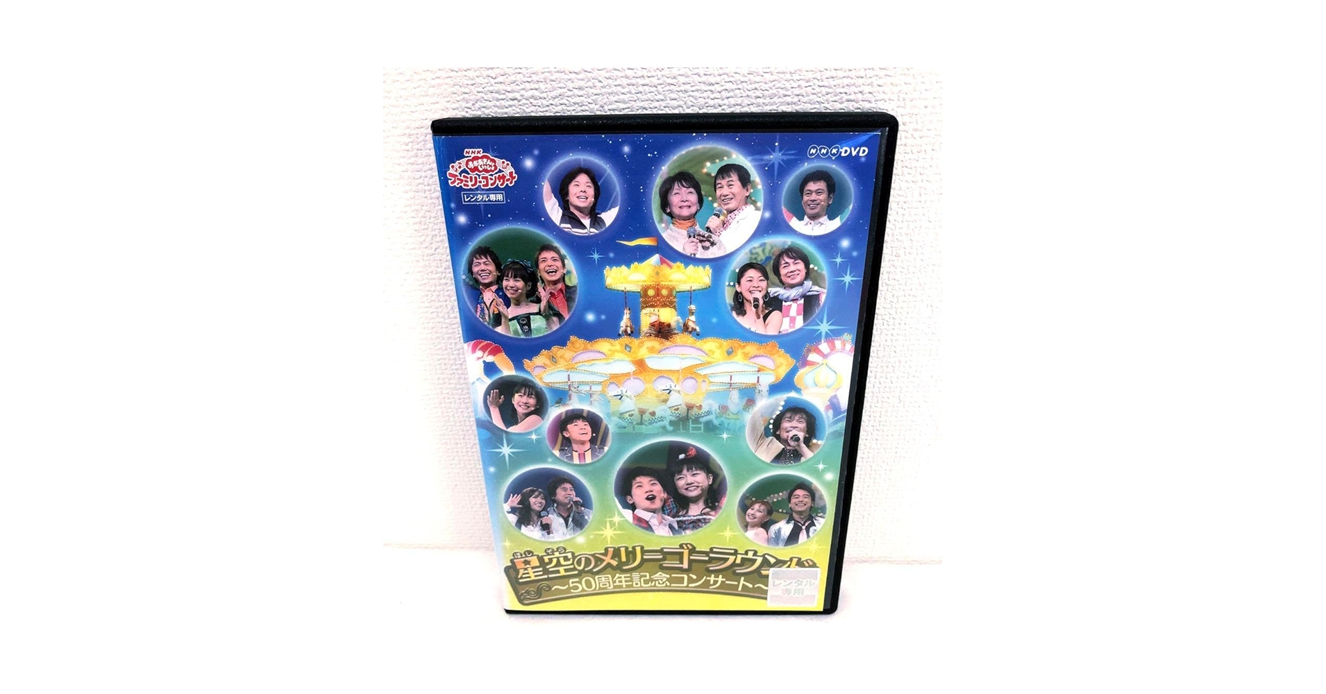 星空のメリーゴーラウンド　DVD Amazon.co.jp: おかあさんといっしょ 星空のメリーゴーラウンド