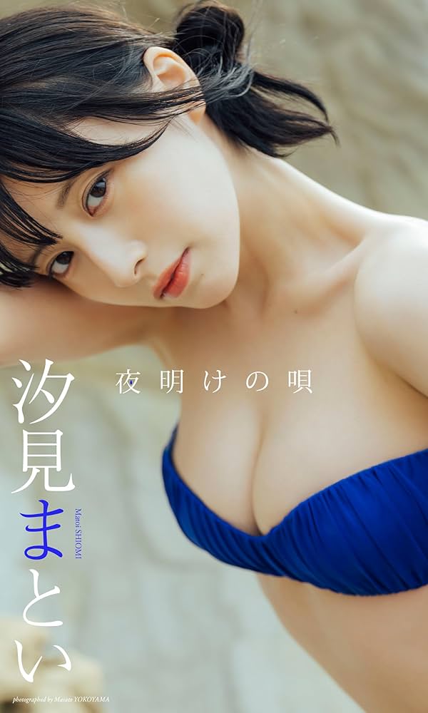 Amazon.co.jp: 【デジタル限定】汐見まとい写真集「夜明けの唄」 週プレ PHOTO BOOK eBook : 汐見まとい(yosugala), 横山マサト: Kindleストア