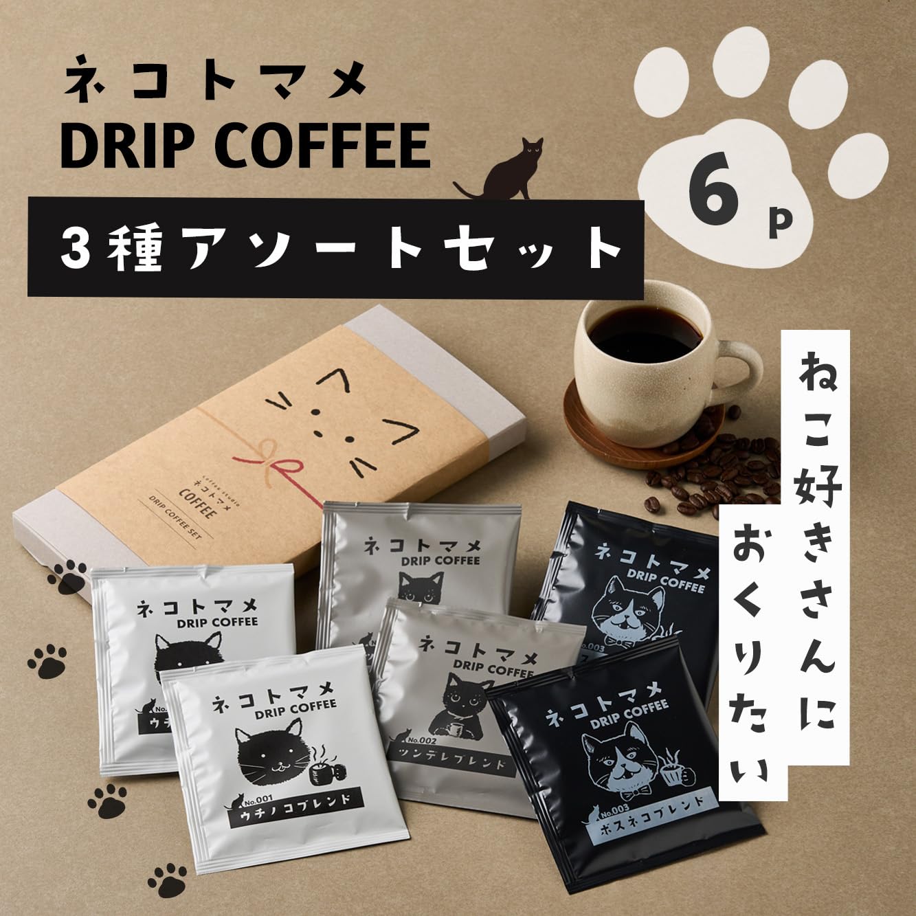 Amazon.co.jp: 【猫と豆】ネコ好きさんのための珈琲 ネコトマメ