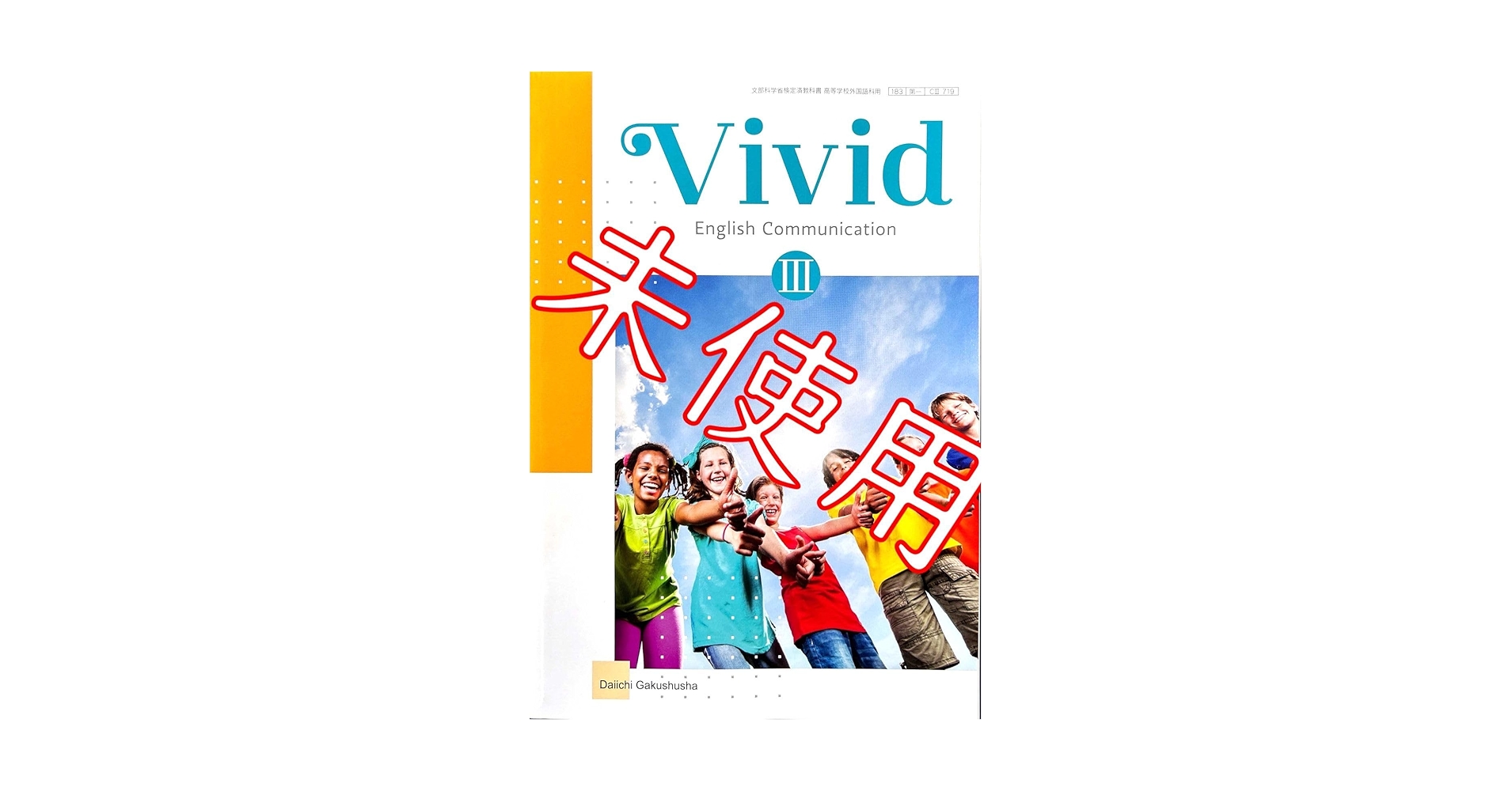 Amazon.co.jp: 令和6年版VividC 719第一学習社 ビビッド3