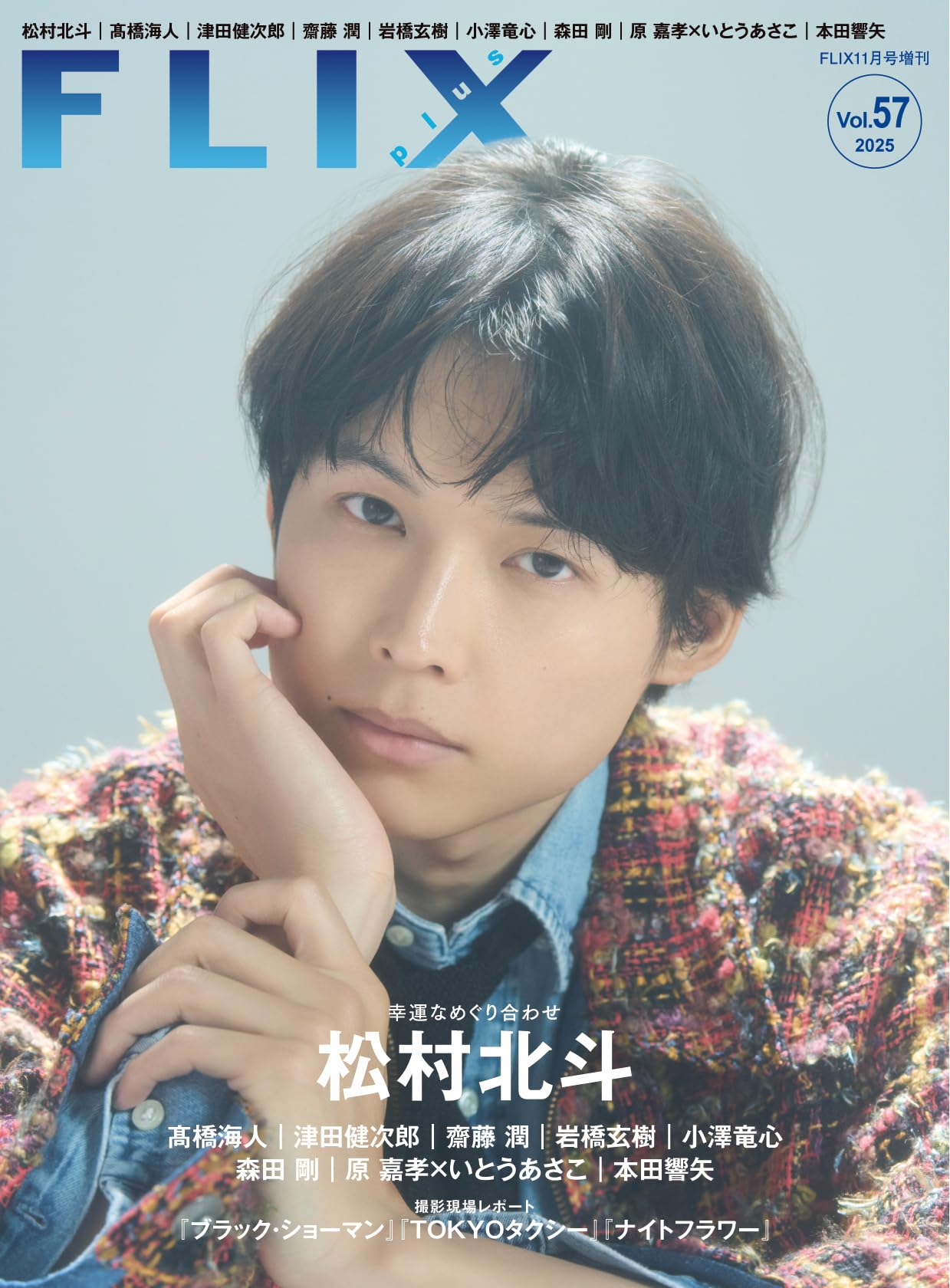 FLIX plus vol.57(フリックスプラス)FLIX2025年11月号増刊