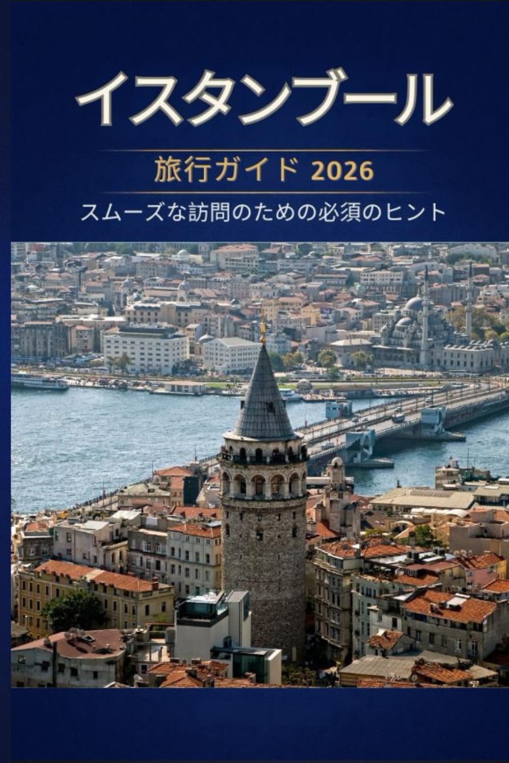 イスタンブール 旅行ガイド 2026 - スムーズな訪問のための必須 のヒント