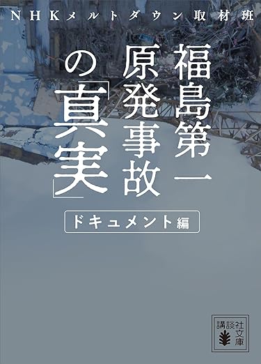 福島第一原発事故の「真実」 ドキュメント編 (講談社文庫)