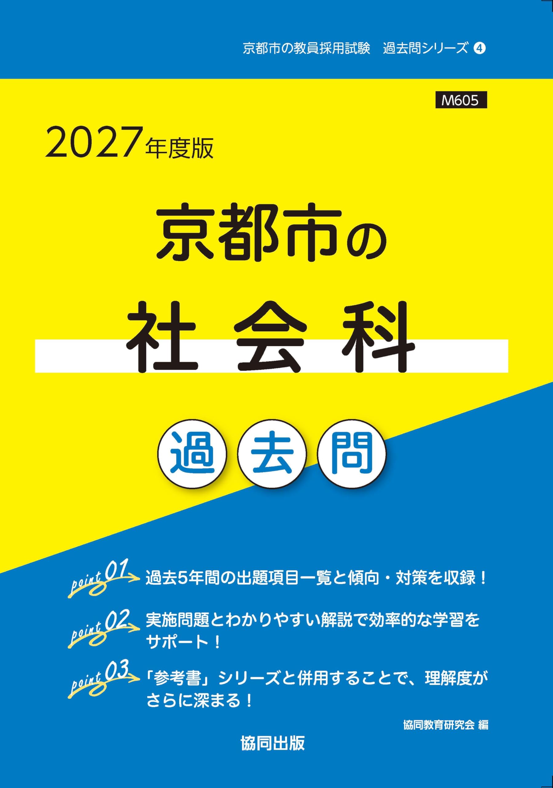 2027年度版 京都市の社会科 過去問 (京都市の教員採用試験「過去問
