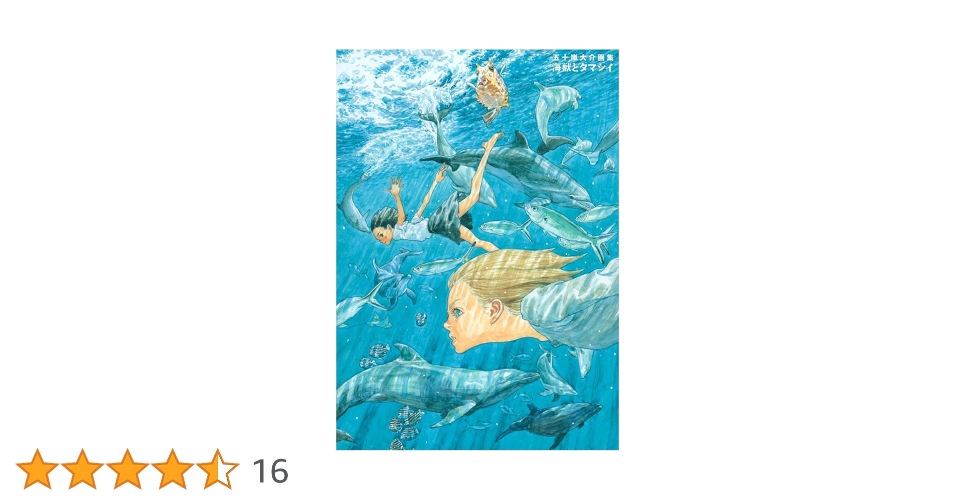 海獣とタマシイ 五十嵐大介画集　ＤＡＩＳＵＫＥ　ＩＧＡＲＡＳＨＩ  /小学館/五十嵐大介（コミック） 海獣とタマシイ 五十嵐大介画集 DAISUKE