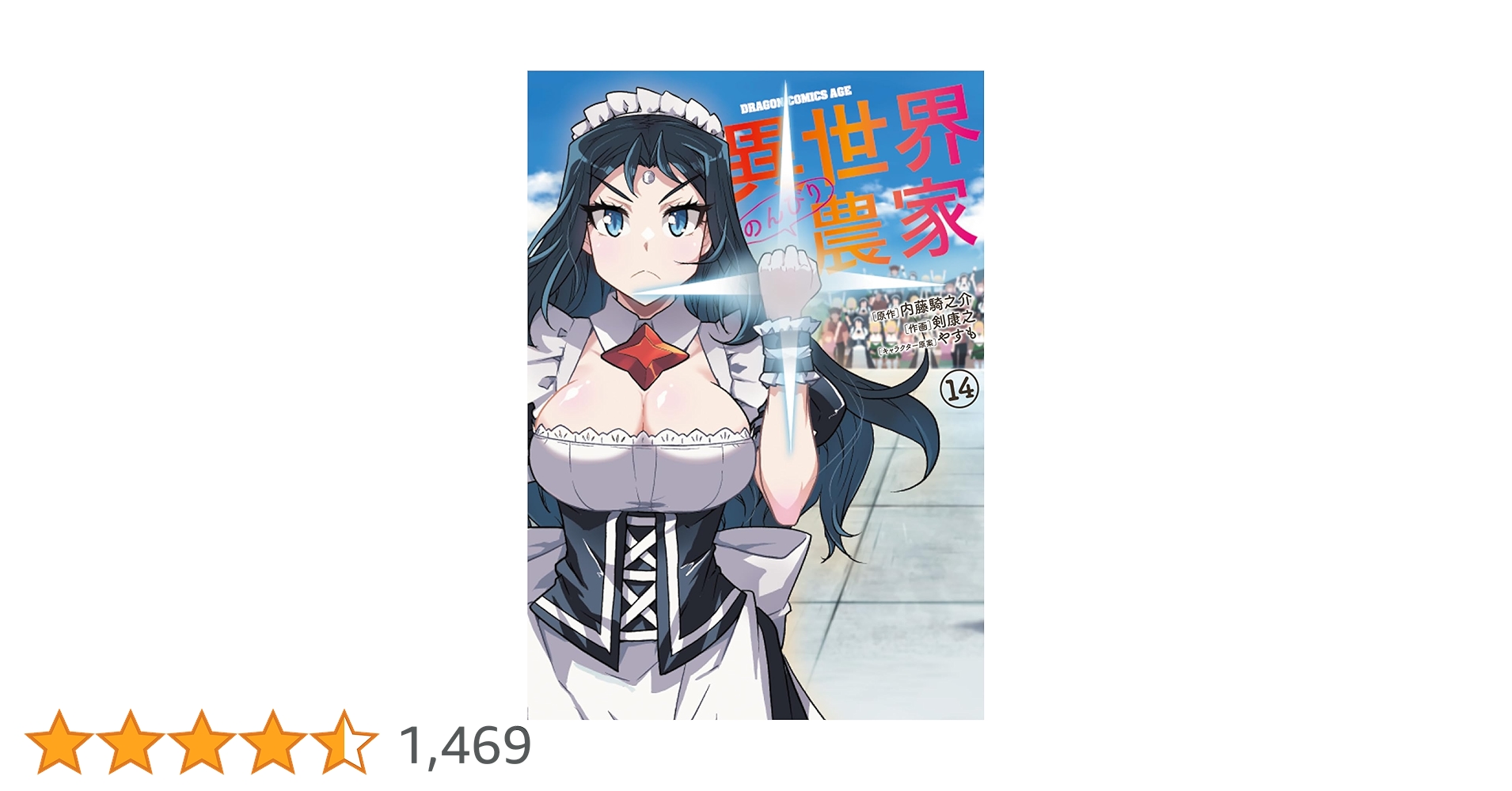 Amazon.co.jp: 異世界のんびり農家 14 (ドラゴンコミックス