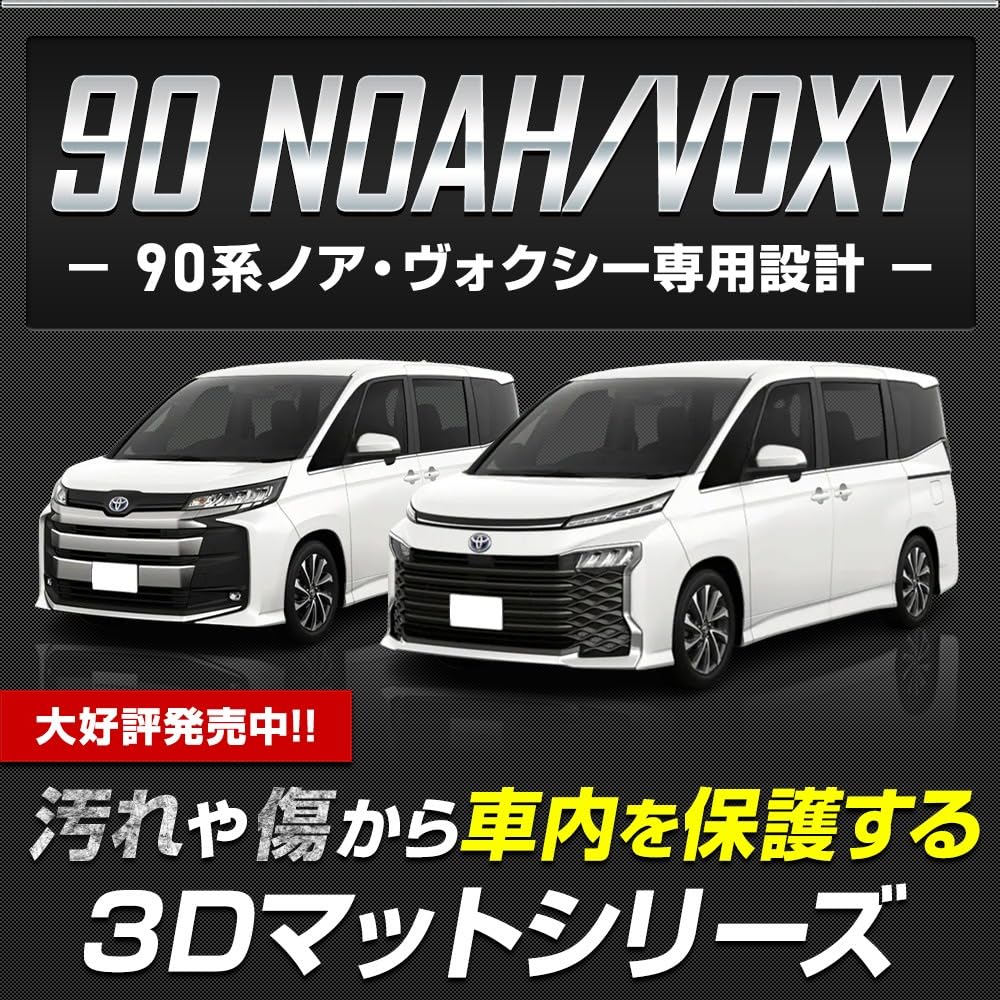 Amazon.co.jp: ノア ヴォクシー 90系 専用 3Dフロアマット Aセット