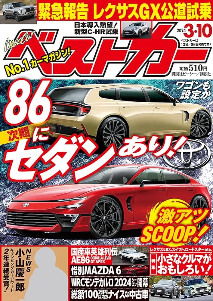 車雑誌「ベストカー」③〜21冊+4冊おまけ ベストカー 2024年 3/10 号 [雑誌] | 講談社 |本 | 通販 | Amazon