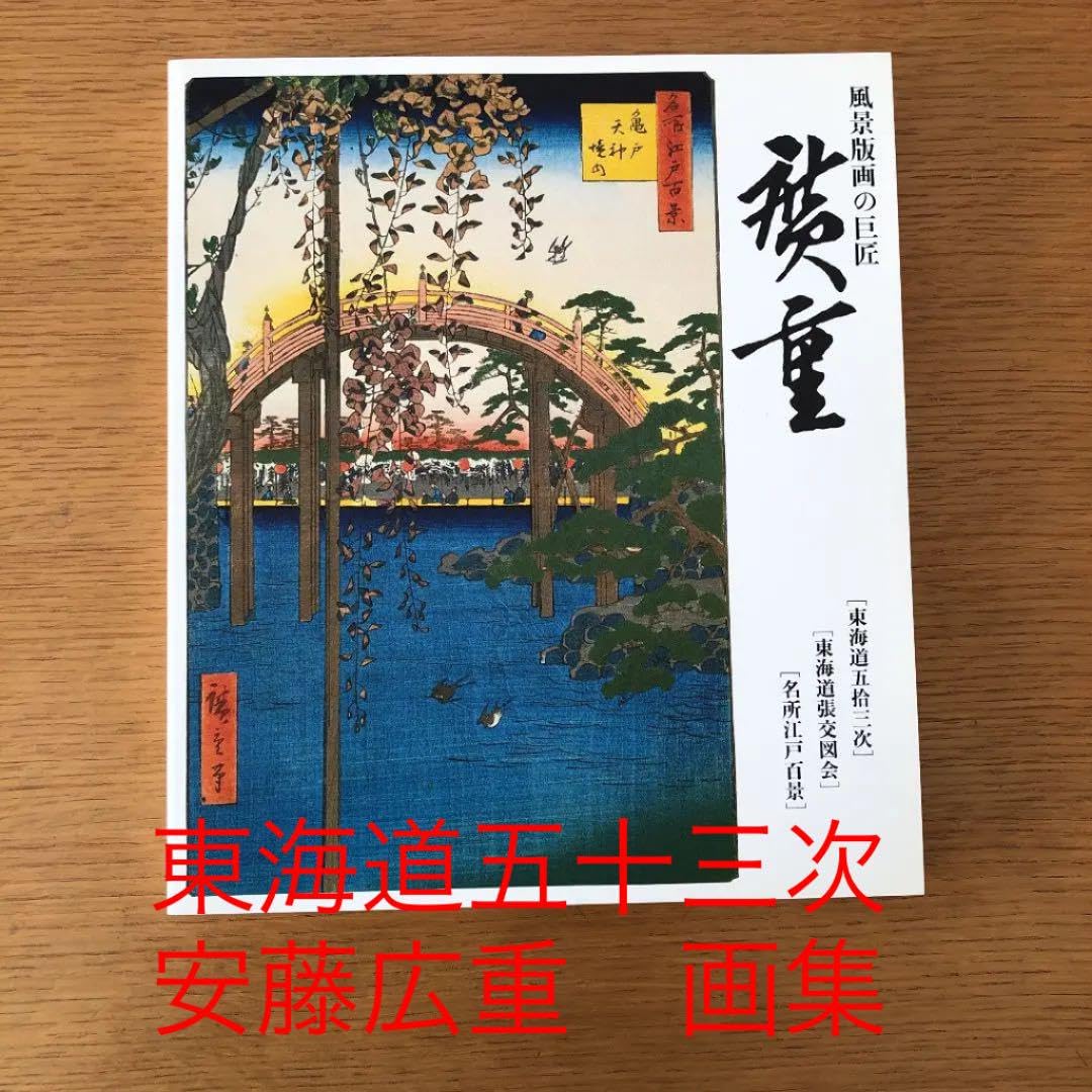 Amazon.co.jp: 東海道五十三次 安藤広重 東海道張交図会 名所江戸百景  