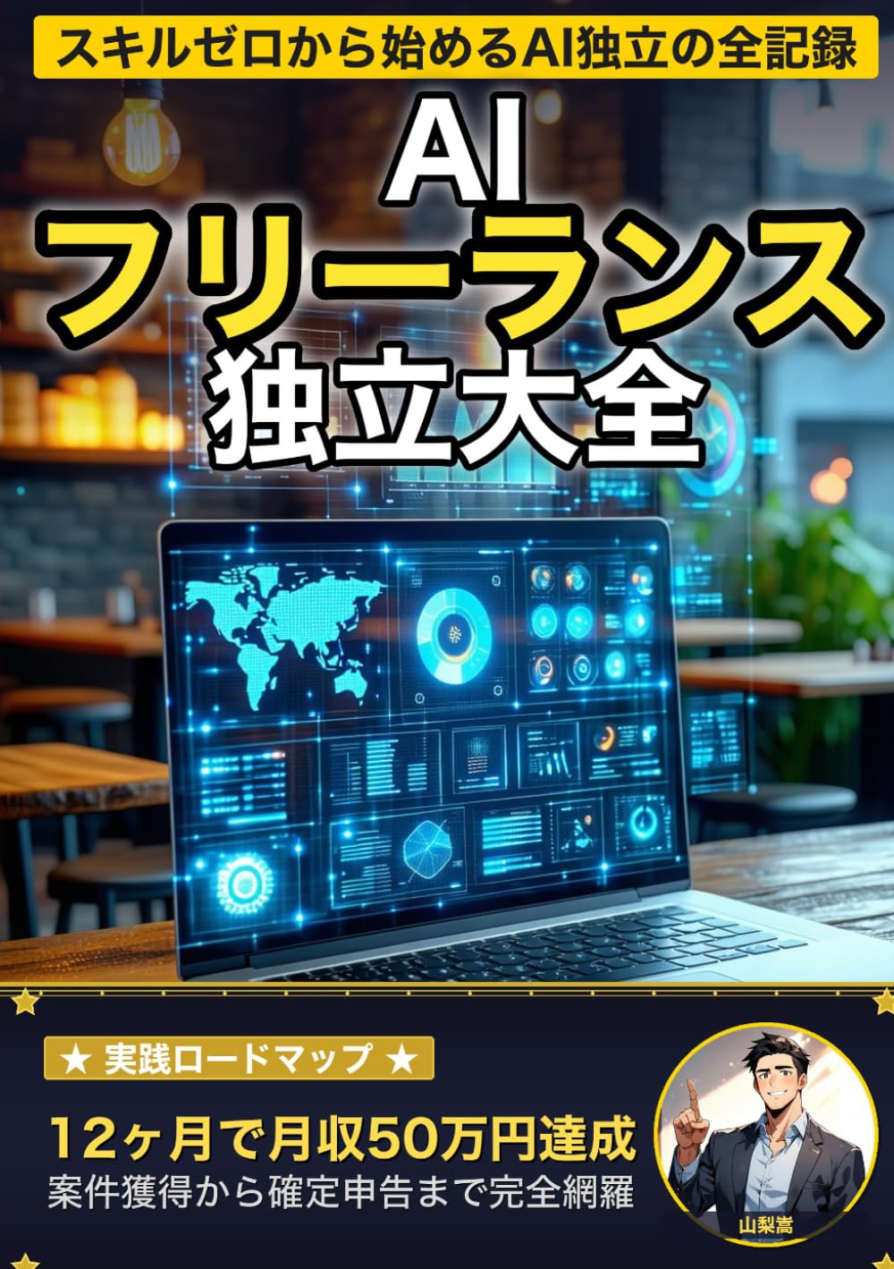 AIフリーランス独立大全: 手取り22万円の会社員が、ChatGPTを武器に12ヶ月で月収50万円のフリーランスになった全記録
