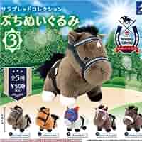 サラブレッドコレクション　ぷちぬいぐるみ3❗️ガチャ❗️フルコンプセット❗️ Amazon.co.jp: サラブレッドコレクション ぷちぬいぐるみ3