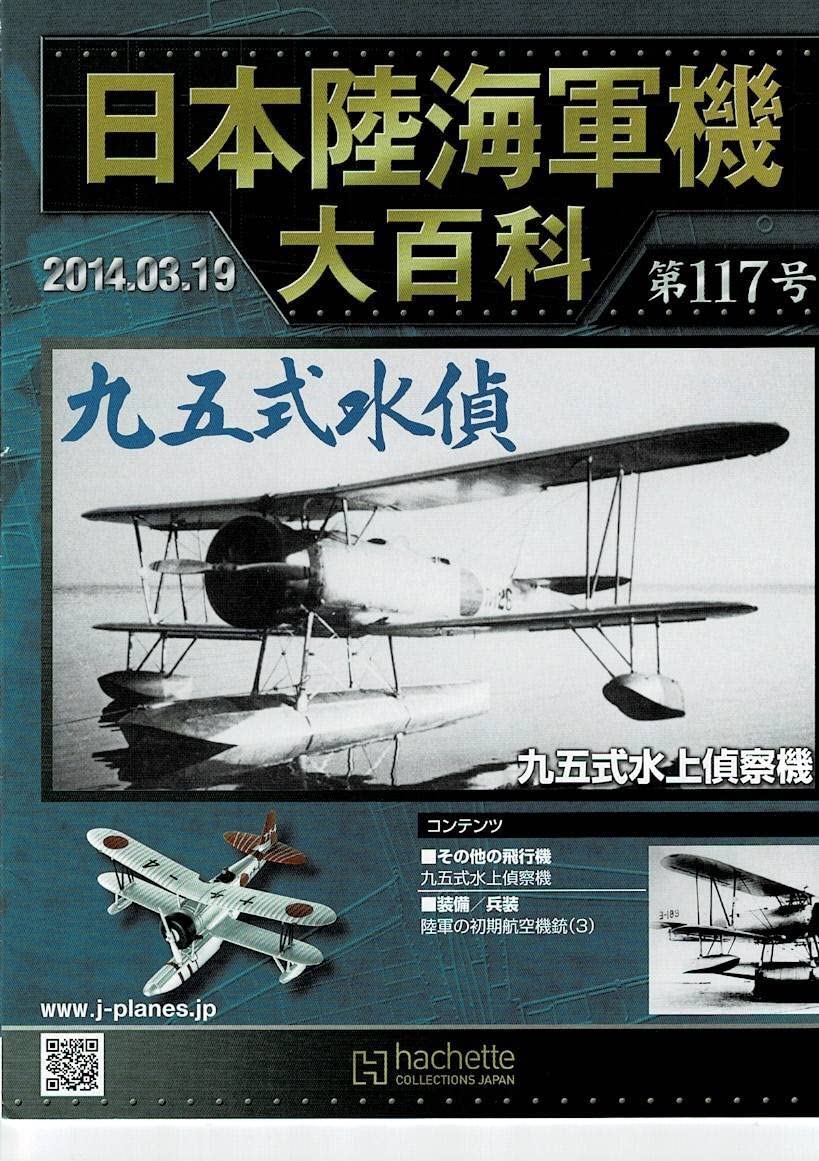 日本陸海軍機大百科 新品 天山 雷電 中島九五式水上偵察機 11台セット 日本陸海軍機大百科 新品 天山 雷電 中島九五式水上偵察機 11