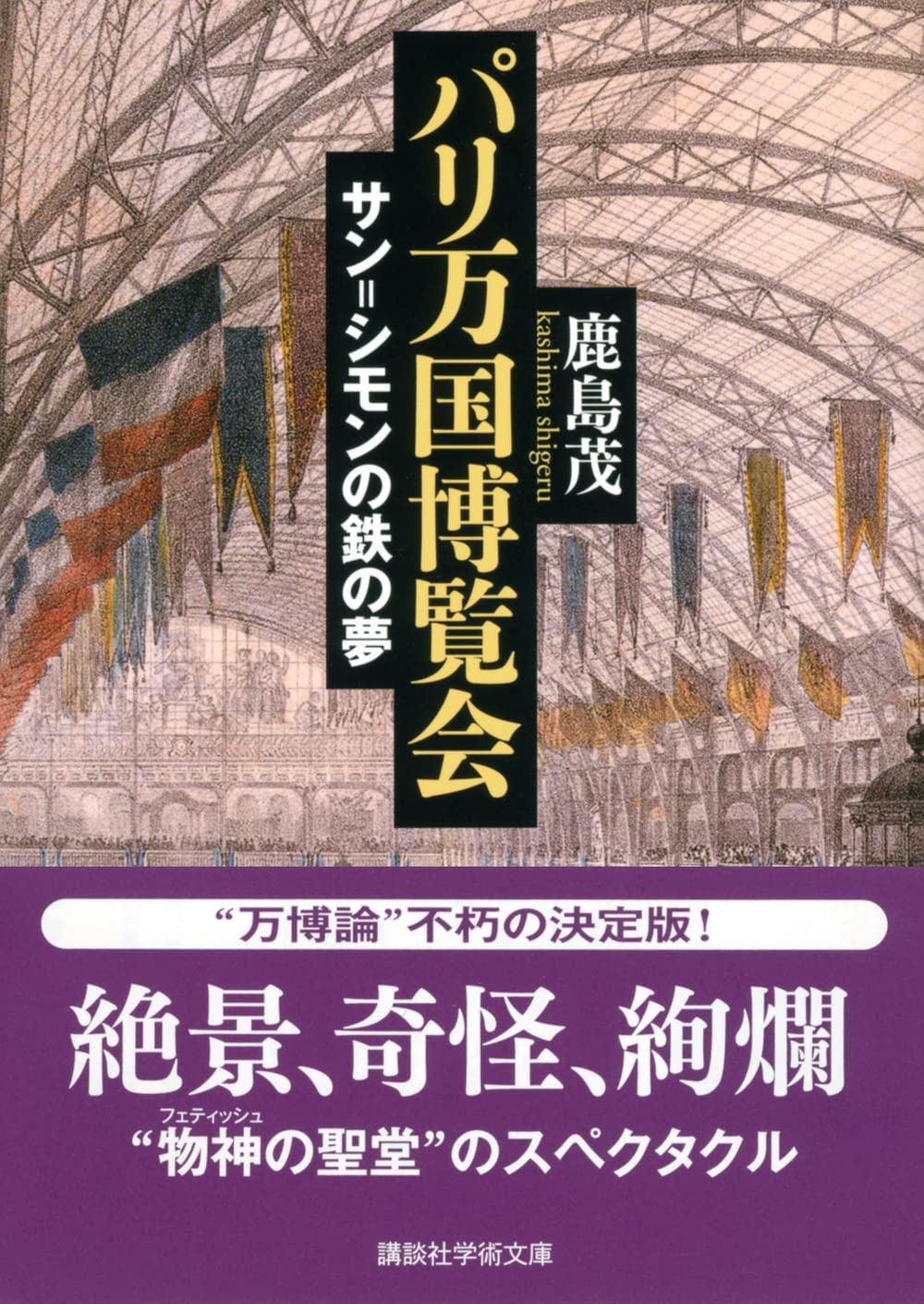 パリ万国博覧会 サン シモンの鉄の夢 講談社学術文庫 鹿島 茂 配送料無料
