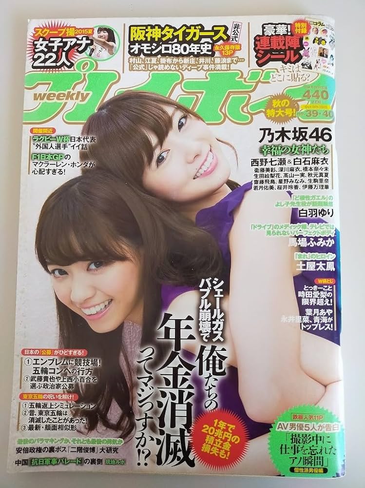 Amazon.co.jp: 週刊プレイボーイ 2015年10月5日 39 40 西野七瀬