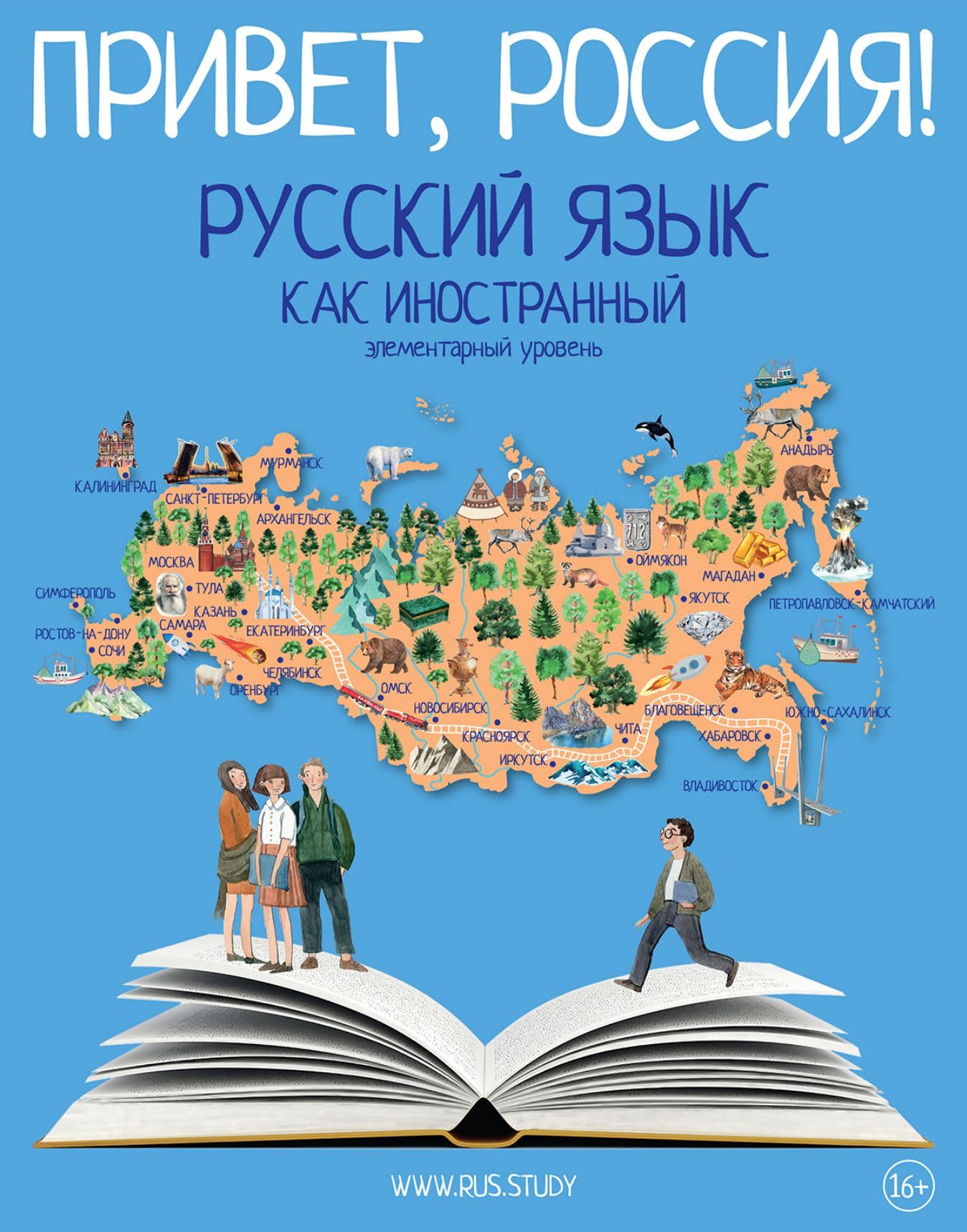 Привет, Россия! : Учебник А1. QR/ Hello Russia! : Textbook A1. QR/ Privet, Rossiya! : Ychebnik rysskogo yazika : Elementarnii yroven (A1)