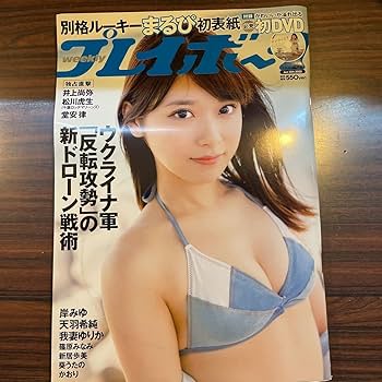 週間プレイボーイ 2022年38冊未開封DVD付きセット Yahoo!オークション - 集英社 週刊プレイボーイ 2022年 38号