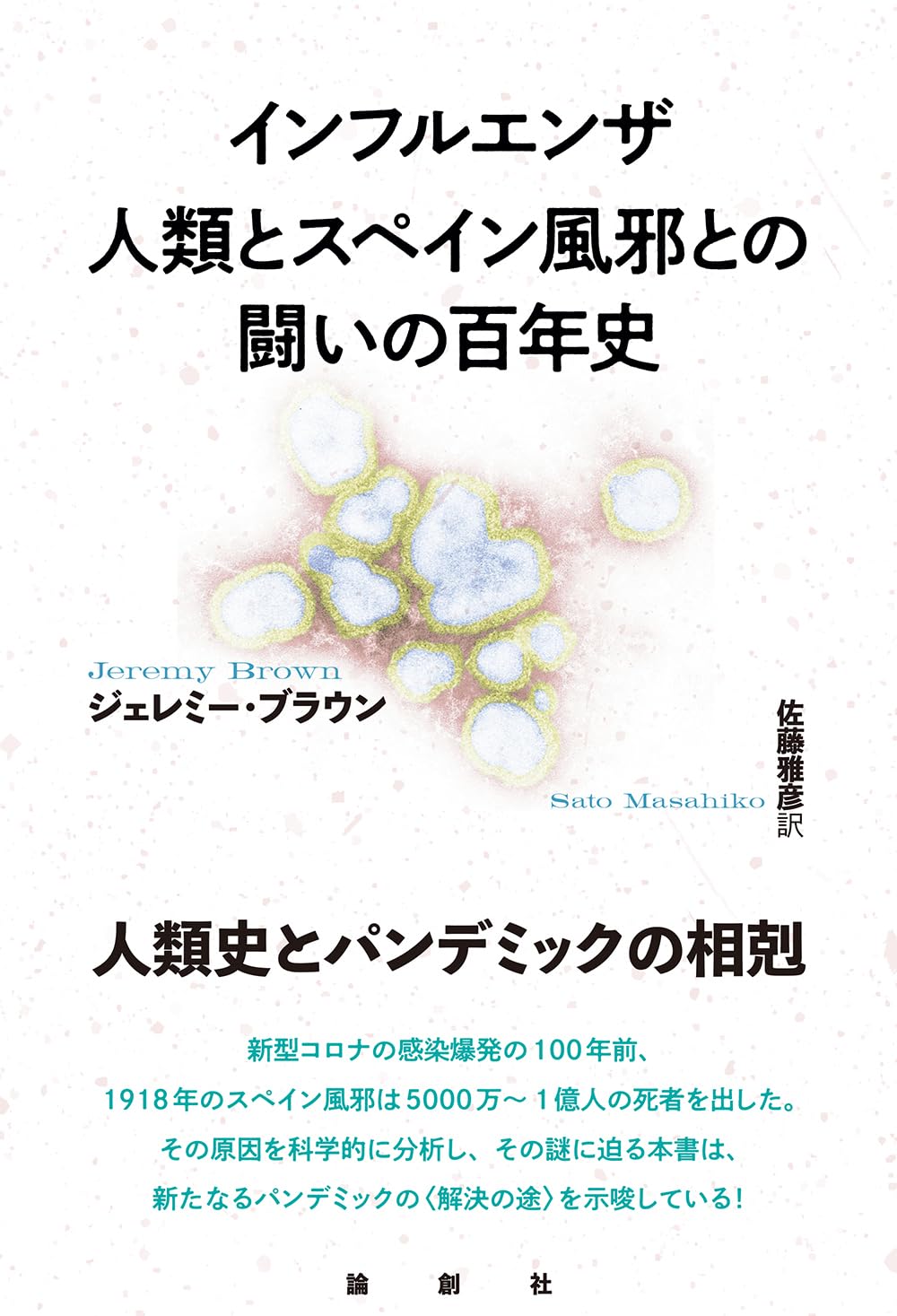 Amazon.co.jp: インフルエンザ 人類とスペイン風邪との闘いの百年史