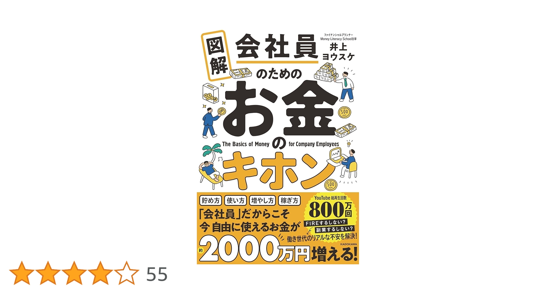 図解 会社員のためのお金のキホン | 井上 ヨウスケ |本 | 通販
