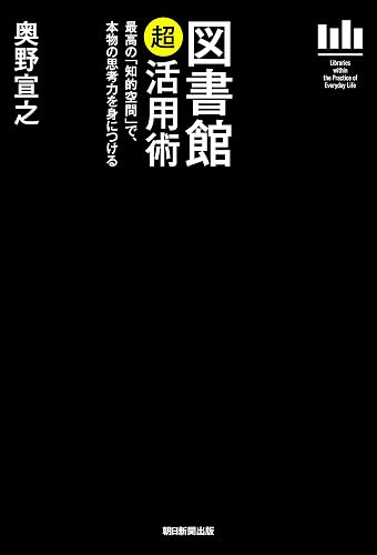図書館「超」活用術　最高の「知的空間」で、本物の思考力を身につける