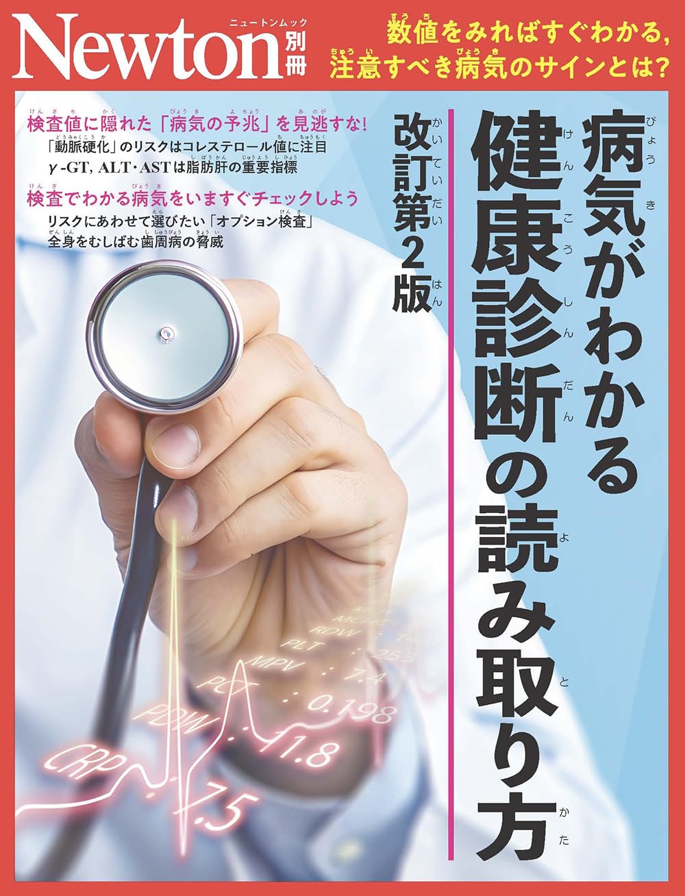 健康百科 読む人間ドック 危ない現代病30 ⑬ 高脂血症 [分冊百科] 別冊 病気がわかる 健康診断の読み取り方 改訂第2版 (Newton別冊