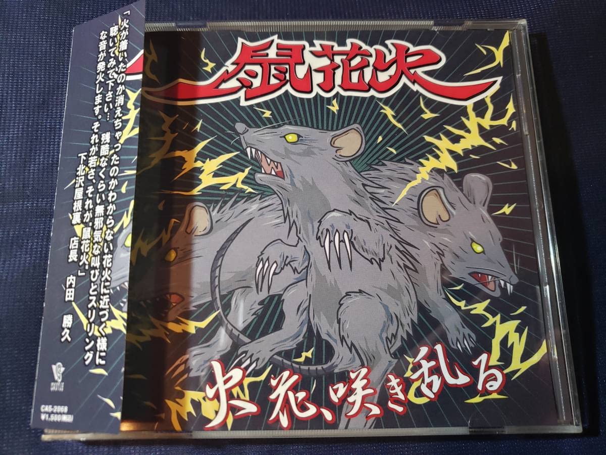 火花、咲き乱る ネズミハナビ  鼠花火 CD Amazon | 火花、咲き乱る ネズミハナビ 鼠花火 | 噴き出し花火 | おもちゃ