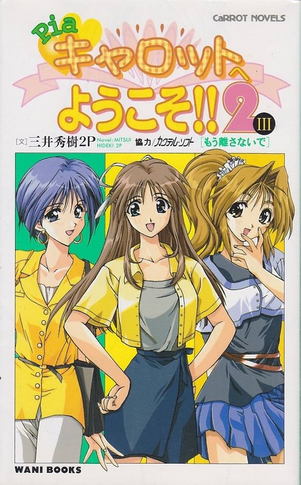 Amazon.co.jp: Pia・キャロットへようこそ2 3 (Carrot NOVELS