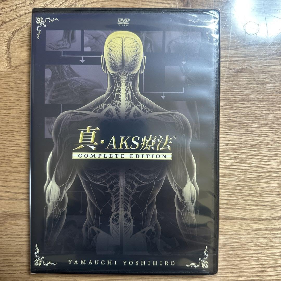 真・AKS燃法 COMPLETE EDITION Amazon.co.jp: 真 AKS療法 complete edition : おもちゃ