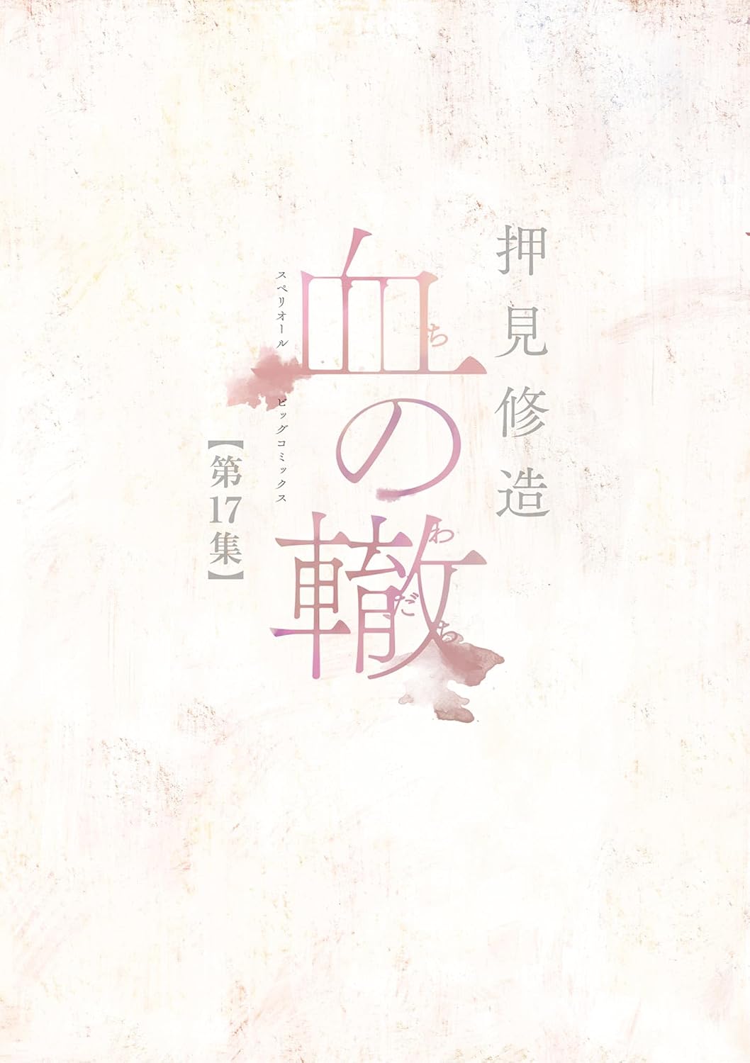 血の轍(17)