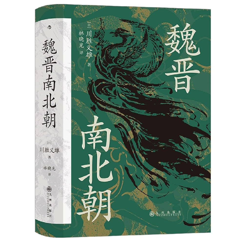 Amazon.com: 魏晋南北朝(精) - 后浪出品: 9787510889981: 川胜义