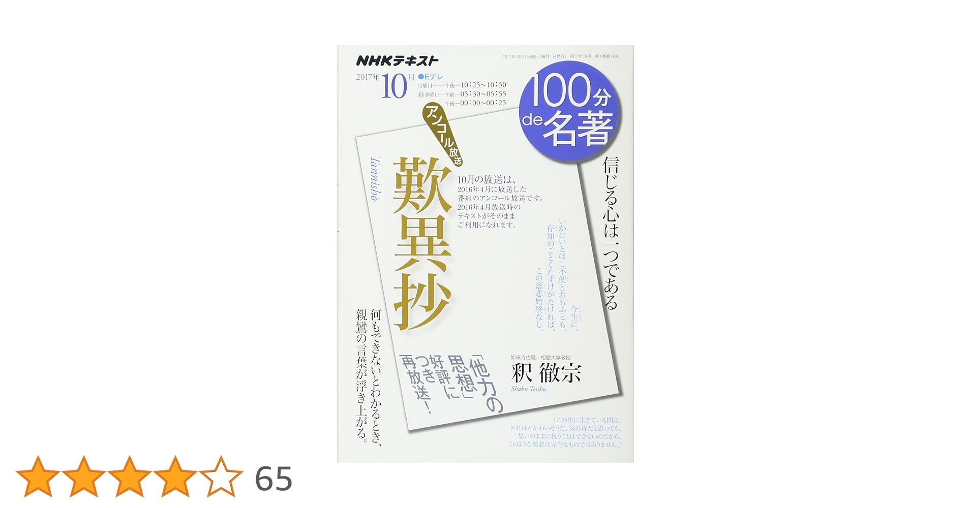 歎異抄』 2017年10月 (100分 de 名著) | 釈 徹宗 |本 | 通販