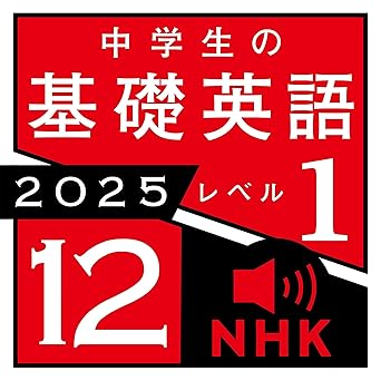  NHK 中学生の基礎英語 レベル１ 2025年12月号: 〈NHK語学テキスト音声〉 