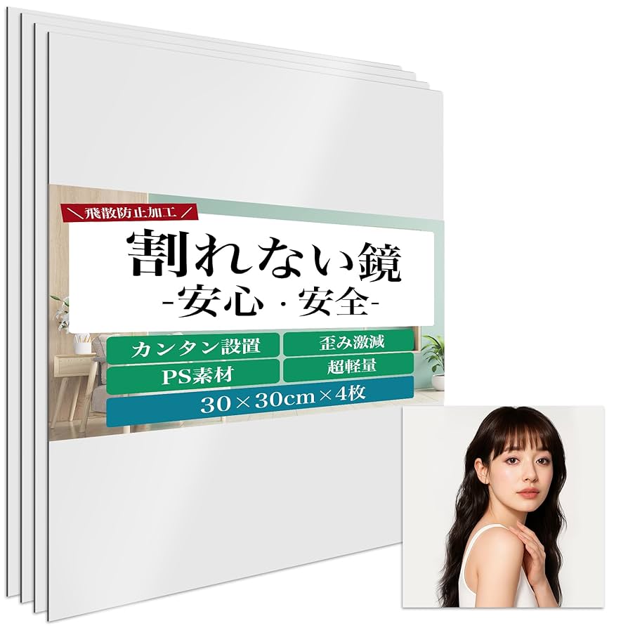 アイクラシ 【割れない鏡】どこでも貼れる 30×30cm 4枚セット Amazon.co.jp: 【Amazon.co.jp 限定】 アイクラシ(Ikurashi