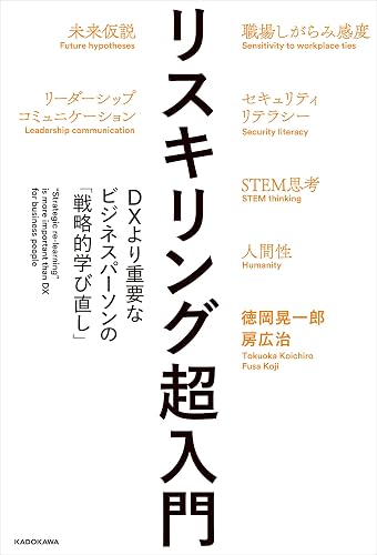 リスキリング超入門　DXより重要なビジネスパーソンの「戦略的学び直し」