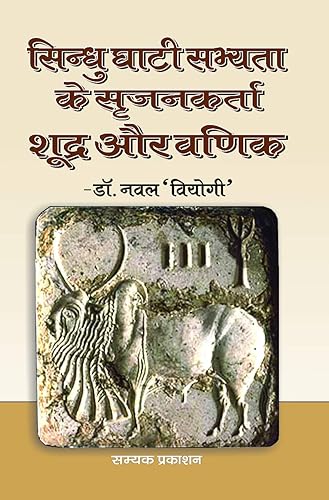 सिन्धु घाटी सभ्यता के सृजनकर्ता शूद्र और वणिक (SINDHU GHATI KAI SRIJANKARTA SHOODRA AUR VANIK)