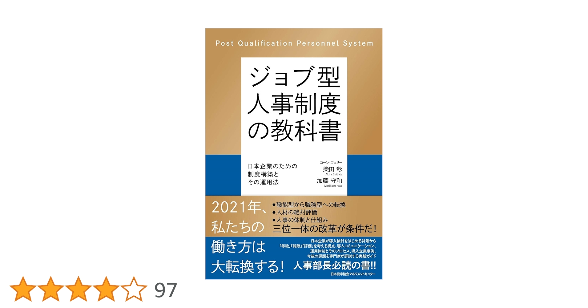 成果創出型人事制度 ジョブ型人事制度の教科書[M便 21/20] | 書籍 日本能率協会