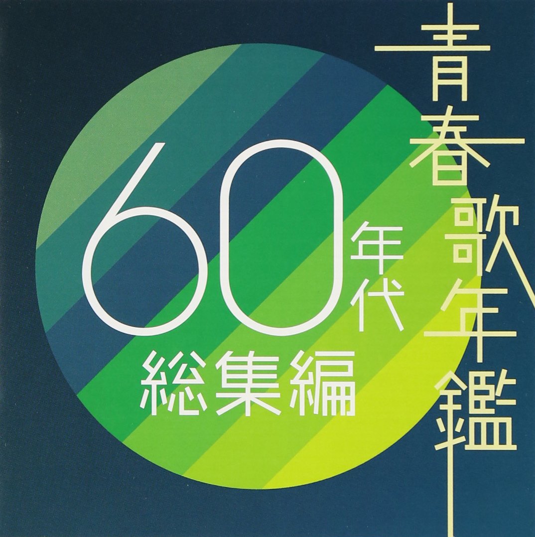 「青春歌年鑑 BEST30 / 60年代 10枚セット '60～'69」■CD 青春歌年鑑BEST30 '60〜'90 62枚CDセット - メルカリ