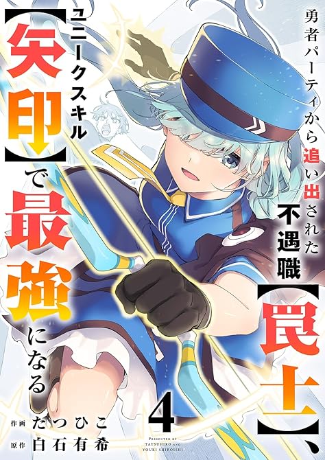 『勇者パーティから追い出された不遇職【罠士】、ユニークスキル【矢印】で最強になる【電子単行本版】４』の表紙イラスト 電子書籍 漫画