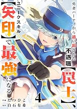 勇者パーティから追い出された不遇職【罠士】、ユニークスキル【矢印】で最強になる【電子単行本版】４ 勇者パーティから追い出された不遇職【罠士】、ユニークスキル【矢印】で最強になる【単行本版】 (comic スピラ)