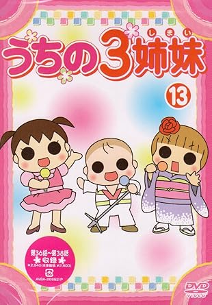 Amazon うちの3姉妹 13 Dvd アニメ