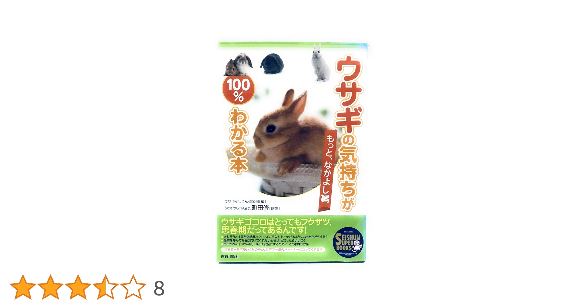 ウサギの気持ちが100%わかる本 ~もっと、なかよし編 | 町田 修 (うさぎ