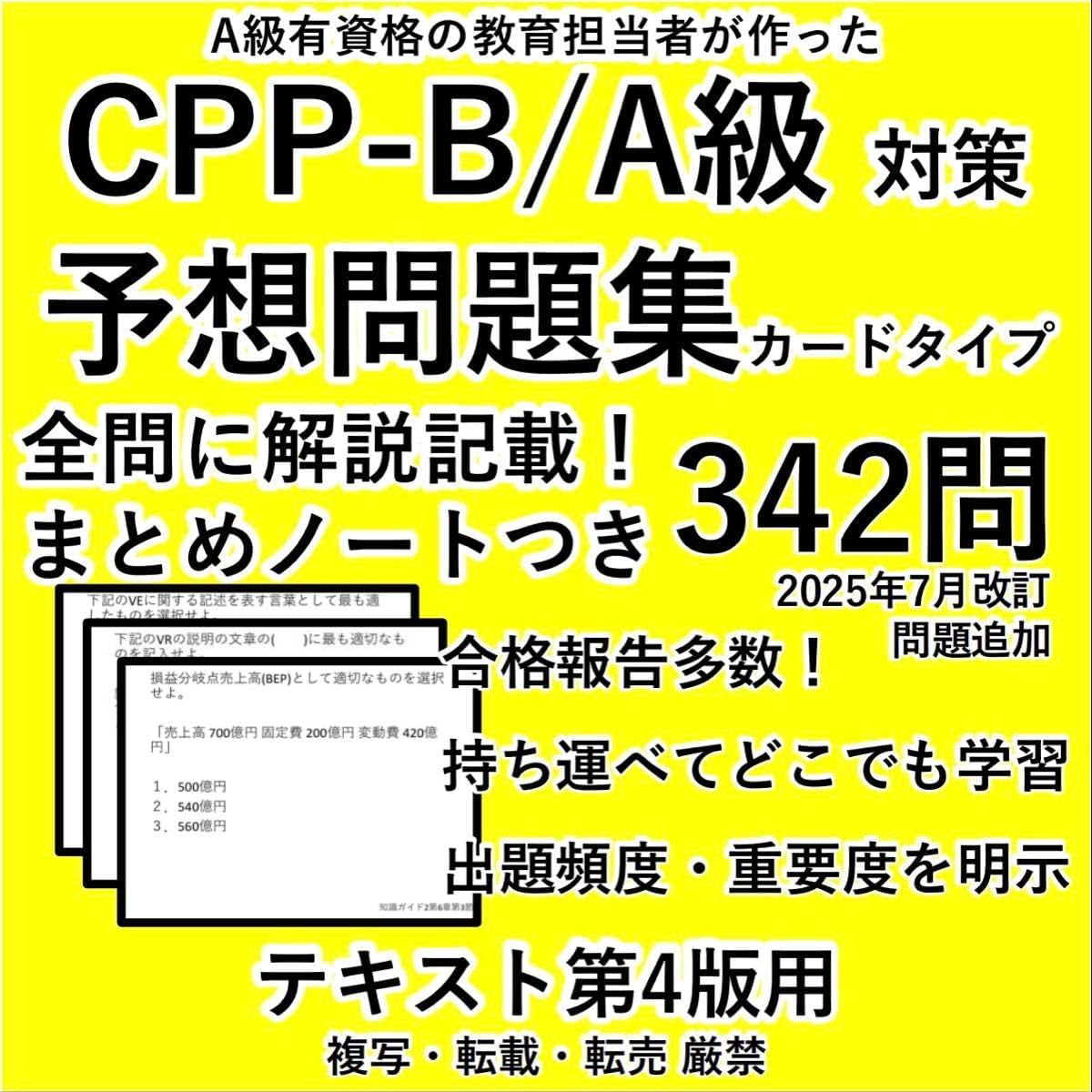 CPP 問題集 まとめノート付 模試 3回 セット 調達プロフェショナル 第4