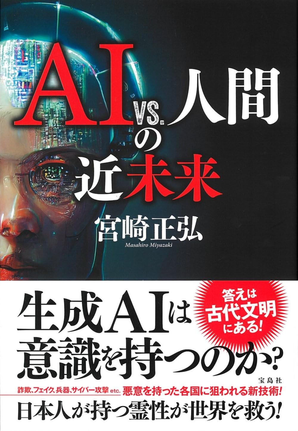 AI vs. 人間の近未来 | 宮崎 正弘 |本 | 通販 | Amazon