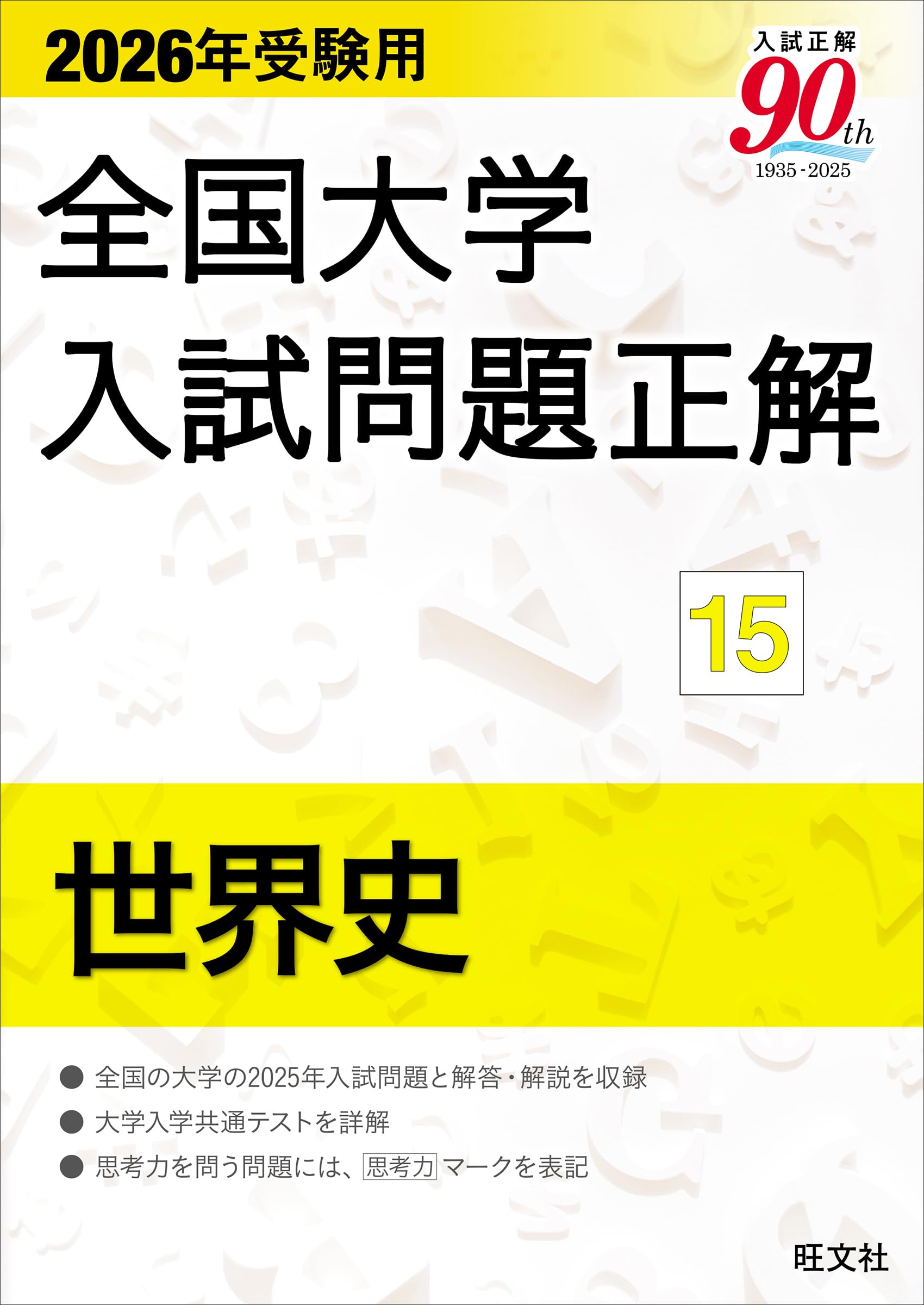 全国大学入試問題正解　国語　2004～2011受験用 高校学習参考書 | 国語 | 大学入試問題正解 | 旺文社
