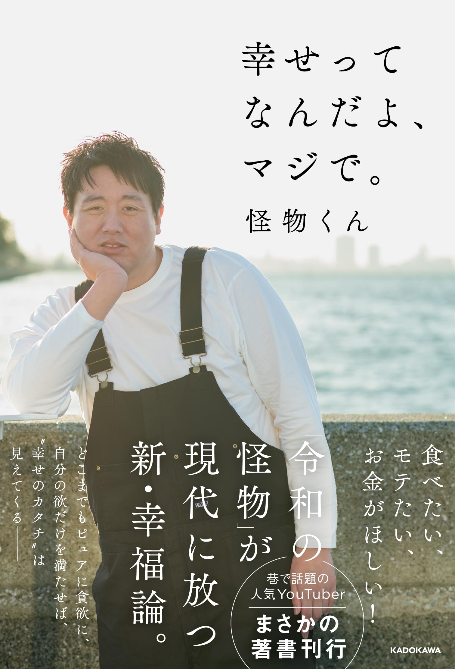 幸せってなんだよ、マジで。 | 怪物くん |本 | 通販 | Amazon