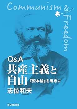 Amazon.co.jp: Q＆A 共産主義と自由 『資本論』を導きに eBook