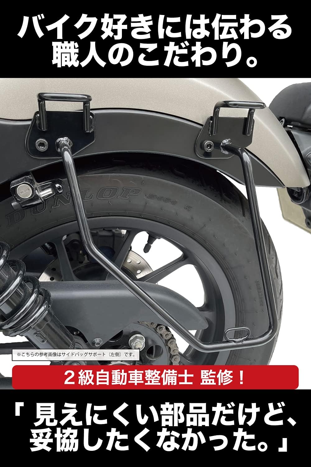新型 レブル250 / レブル 500 ステンレス 製 サイドバッグ サポート サドルバッグ サポート ステー REB 【ドライトラベルラゲッジサイドバッグ】