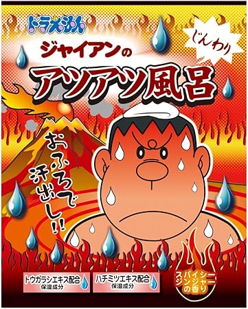 Amazon ドラえもんバスパウダー ジャイアンのじんわりアツアツ風呂 粉末入浴剤 バスソルト 通販 Amazon ドラえもんバスパウダー ジャイアンのじんわりアツアツ風呂 粉末入浴剤 バスソルト 通販